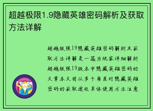 超越极限1.9隐藏英雄密码解析及获取方法详解