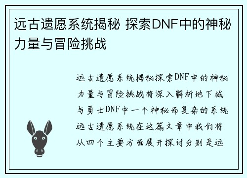 远古遗愿系统揭秘 探索DNF中的神秘力量与冒险挑战