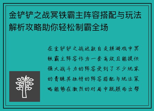 金铲铲之战冥铁霸主阵容搭配与玩法解析攻略助你轻松制霸全场