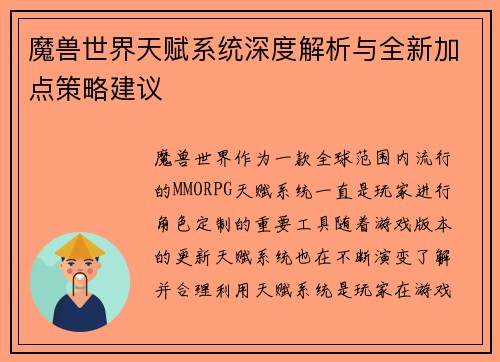 魔兽世界天赋系统深度解析与全新加点策略建议