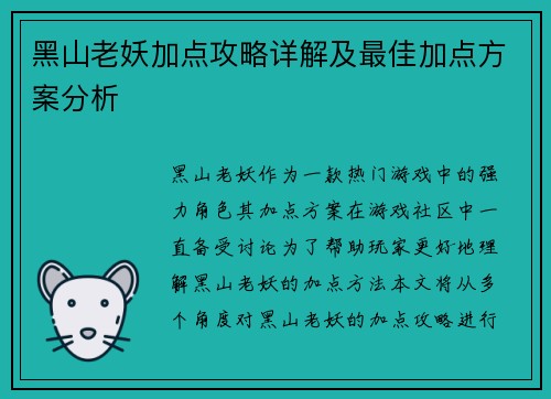 黑山老妖加点攻略详解及最佳加点方案分析 黑山老妖加点攻略详解及最佳加点方案分析