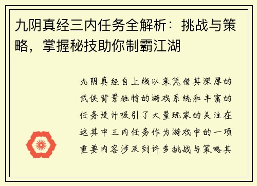 九阴真经三内任务全解析：挑战与策略，掌握秘技助你制霸江湖