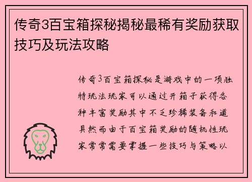 传奇3百宝箱探秘揭秘最稀有奖励获取技巧及玩法攻略 传奇3百宝箱探秘揭秘最稀有奖励获取技巧及玩法攻略