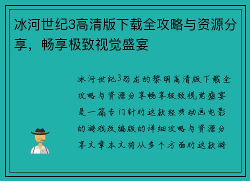 冰河世纪3高清版下载全攻略与资源分享，畅享极致视觉盛宴