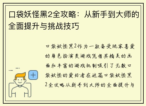 口袋妖怪黑2全攻略：从新手到大师的全面提升与挑战技巧