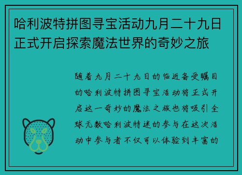 哈利波特拼图寻宝活动九月二十九日正式开启探索魔法世界的奇妙之旅 哈利波特拼图寻宝活动九月二十九日正式开启探索魔法世界的奇妙之旅