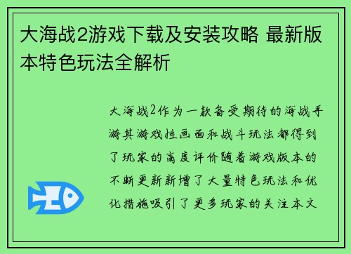 大海战2游戏下载及安装攻略 最新版本特色玩法全解析