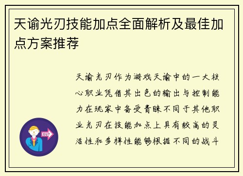 天谕光刃技能加点全面解析及最佳加点方案推荐 天谕光刃技能加点全面解析及最佳加点方案推荐