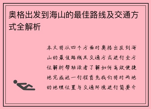 奥格出发到海山的最佳路线及交通方式全解析
