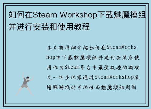 如何在Steam Workshop下载魅魔模组并进行安装和使用教程