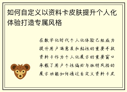 如何自定义以资料卡皮肤提升个人化体验打造专属风格