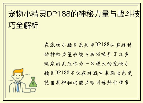 宠物小精灵DP188的神秘力量与战斗技巧全解析