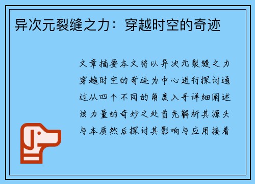 异次元裂缝之力：穿越时空的奇迹