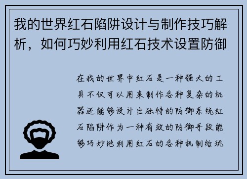 我的世界红石陷阱设计与制作技巧解析，如何巧妙利用红石技术设置防御系统