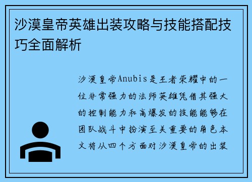 沙漠皇帝英雄出装攻略与技能搭配技巧全面解析
