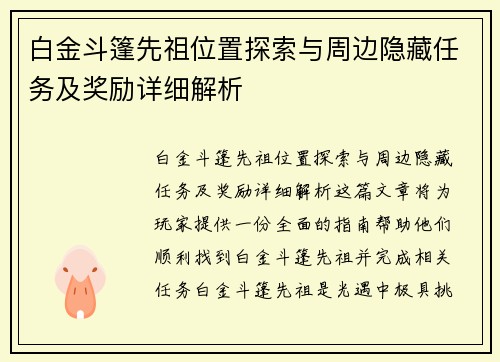 白金斗篷先祖位置探索与周边隐藏任务及奖励详细解析